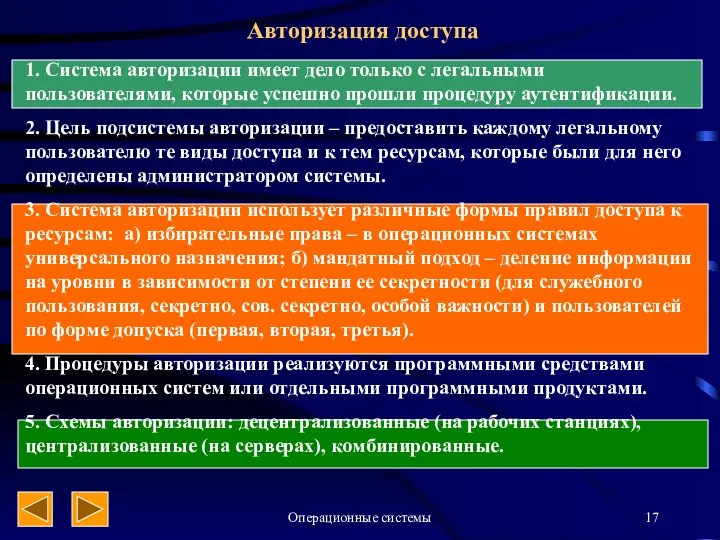 Операционные системы Авторизация доступа 1. Система авторизации имеет дело только с