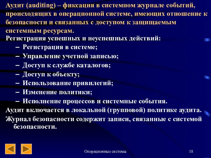 Операционные системы Аудит (auditing) – фиксация в системном журнале событий, происходящих