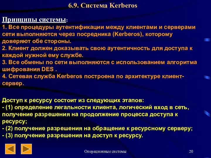 Операционные системы 6.9. Система Kerberos Принципы системы: 1. Все процедуры аутентификации