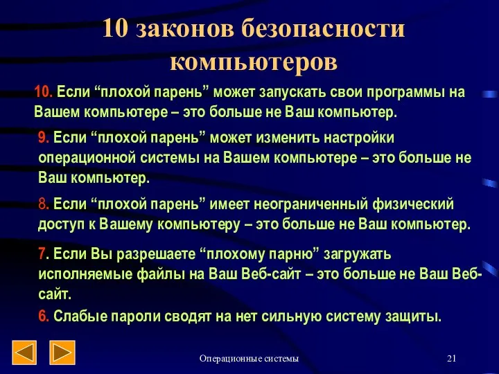 Операционные системы 10 законов безопасности компьютеров 10. Если “плохой парень” может