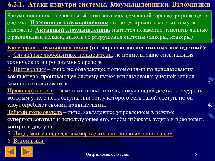 Операционные системы 6.2.1. Атаки изнутри системы. Злоумышленники. Взломщики Злоумышленник – нелегальный