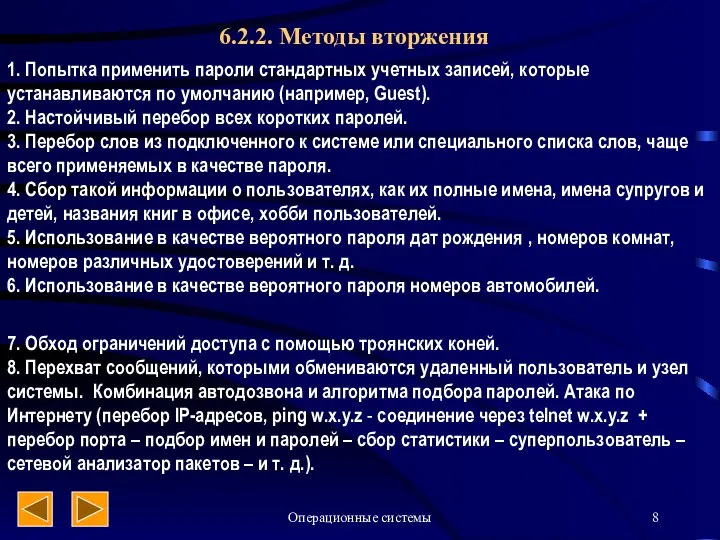 Операционные системы 6.2.2. Методы вторжения 1. Попытка применить пароли стандартных учетных