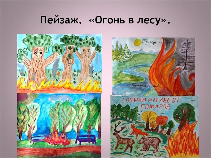 Пейзаж. «Огонь в лесу».