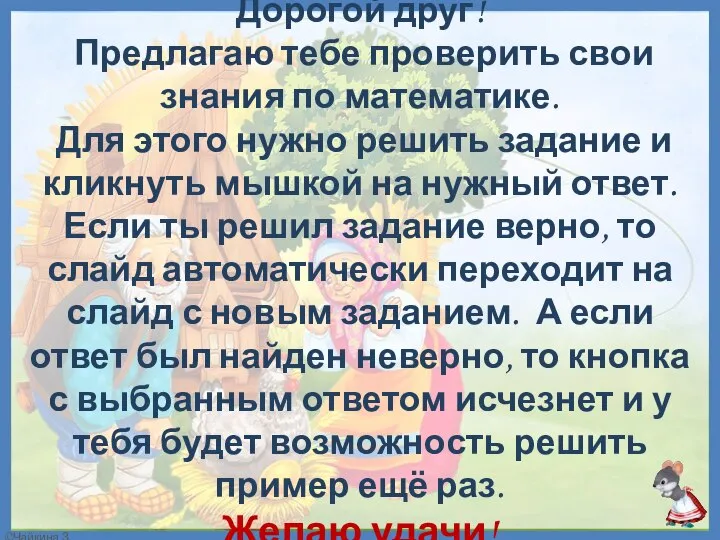 Дорогой друг! Предлагаю тебе проверить свои знания по математике. Для этого