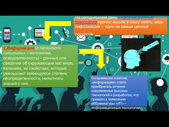 На сегодняшний день информационные технологии прочно вошли в нашу жизнь, ведь