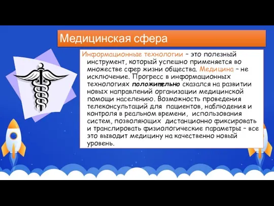 Медицинская сфера Информационные технологии – это полезный инструмент, который успешно применяется