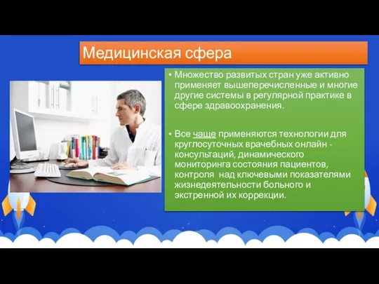 Медицинская сфера Множество развитых стран уже активно применяет вышеперечисленные и многие