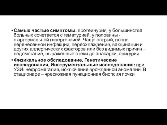 Самые частые симптомы: протеинурия, у большинства больных сочетается с гематурией, у