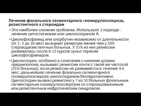 Лечение фокального сегментарного гломерулосклероза, резистентного к стероидам Это наиболее сложная проблема.