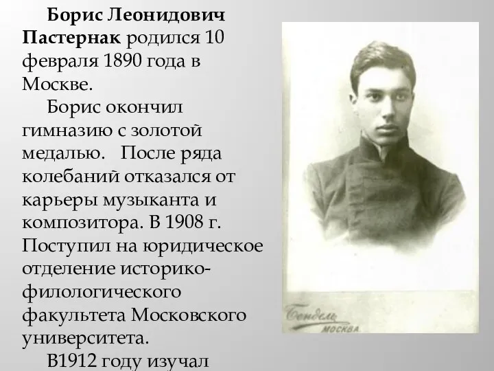 Борис Леонидович Пастернак родился 10 февраля 1890 года в Москве. Борис