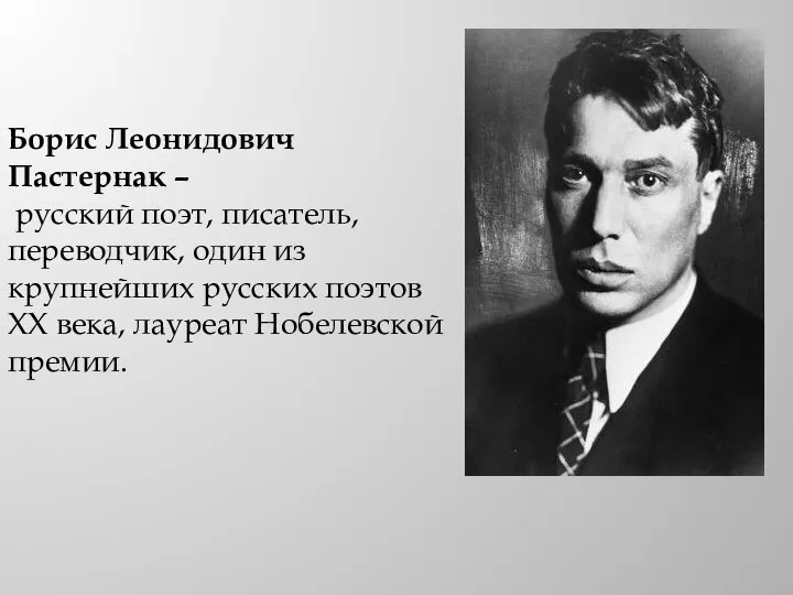 Борис Леонидович Пастернак – русский поэт, писатель, переводчик, один из крупнейших