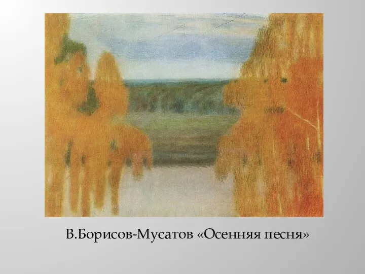 В.Борисов-Мусатов «Осенняя песня»