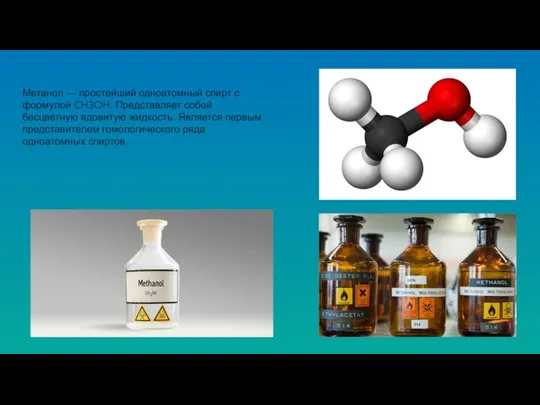 Метанол — простейший одноатомный спирт с формулой CH3OH. Представляет собой бесцветную