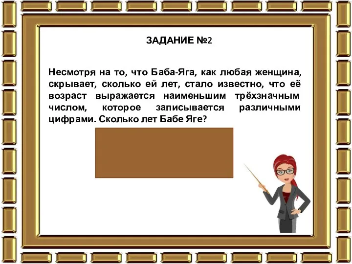 ЗАДАНИЕ №2 Несмотря на то, что Баба-Яга, как любая женщина, скрывает,