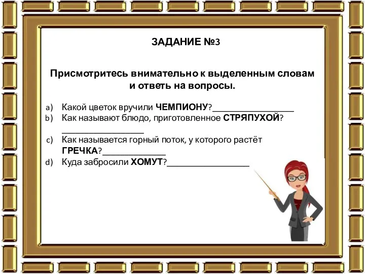 ЗАДАНИЕ №3 Присмотритесь внимательно к выделенным словам и ответь на вопросы.