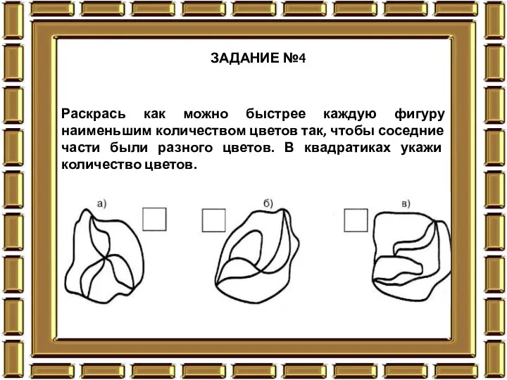 ЗАДАНИЕ №4 Раскрась как можно быстрее каждую фигуру наименьшим количеством цветов