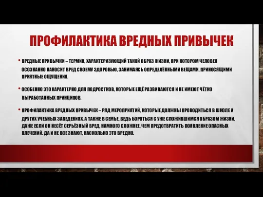 ВРЕДНЫЕ ПРИВЫЧКИ – ТЕРМИН, ХАРАКТЕРИЗУЮЩИЙ ТАКОЙ ОБРАЗ ЖИЗНИ, ПРИ КОТОРОМ ЧЕЛОВЕК