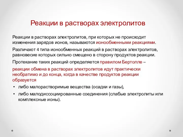 Реакции в растворах электролитов Реакции в растворах электролитов, при которых не