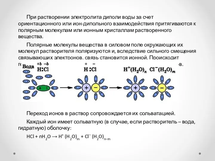 При растворении электролита диполи воды за счет ориентационного или ион-дипольного взаимодействия