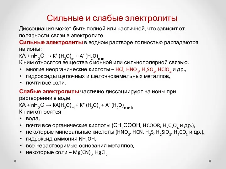 Сильные и слабые электролиты Диссоциация может быть полной или частичной, что