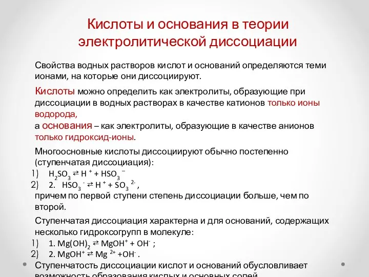 Кислоты и основания в теории электролитической диссоциации Свойства водных растворов кислот