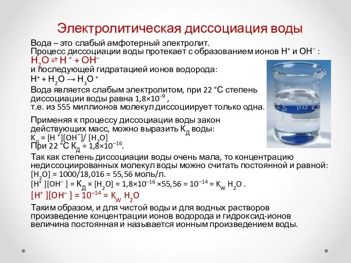 Электролитическая диссоциация воды Вода – это слабый амфотерный электролит. Процесс диссоциации