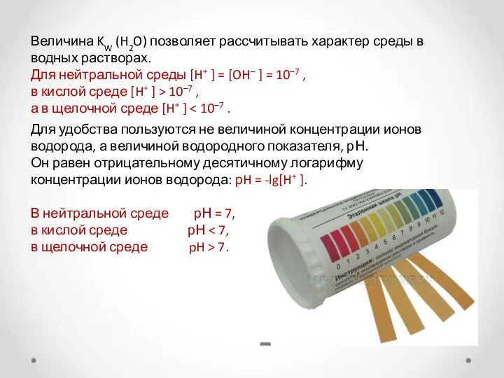 Величина KW (H2O) позволяет рассчитывать характер среды в водных растворах. Для