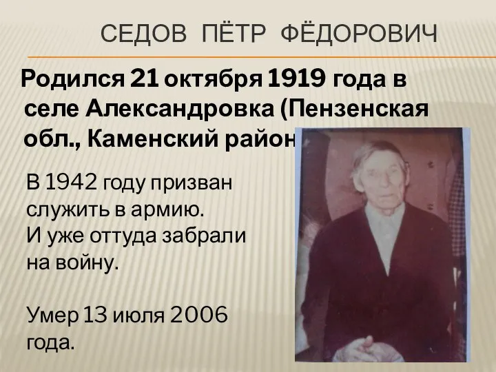 СЕДОВ ПЁТР ФЁДОРОВИЧ Родился 21 октября 1919 года в селе Александровка