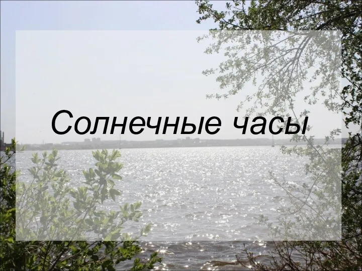 Солнечные часы