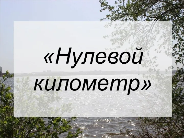 «Нулевой километр»