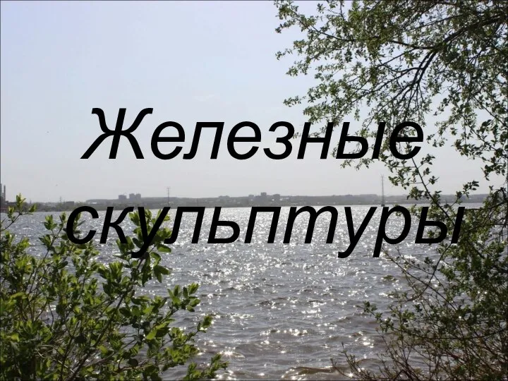 Железные скульптуры