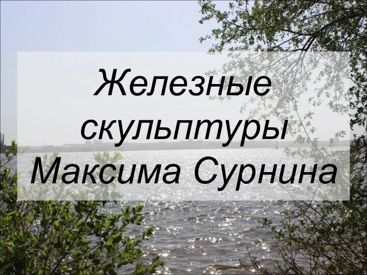 Железные скульптуры Максима Сурнина