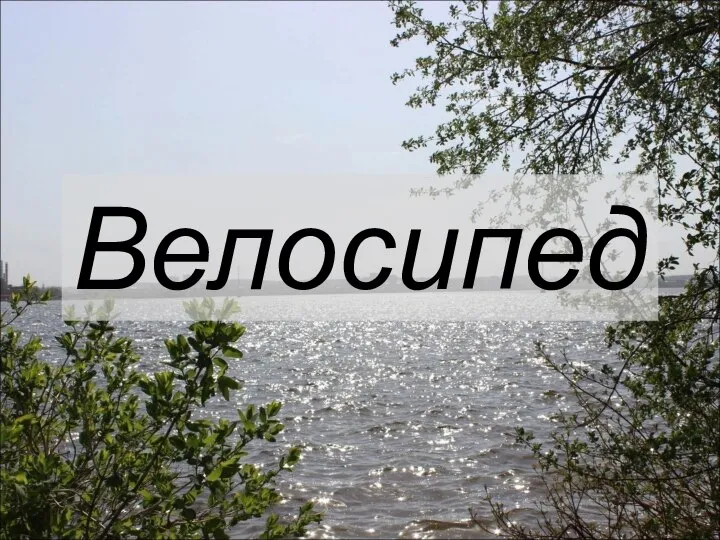 Велосипед