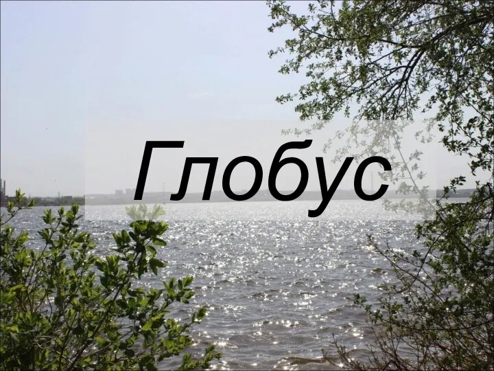 Глобус