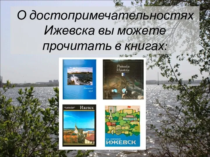 О достопримечательностях Ижевска вы можете прочитать в книгах: