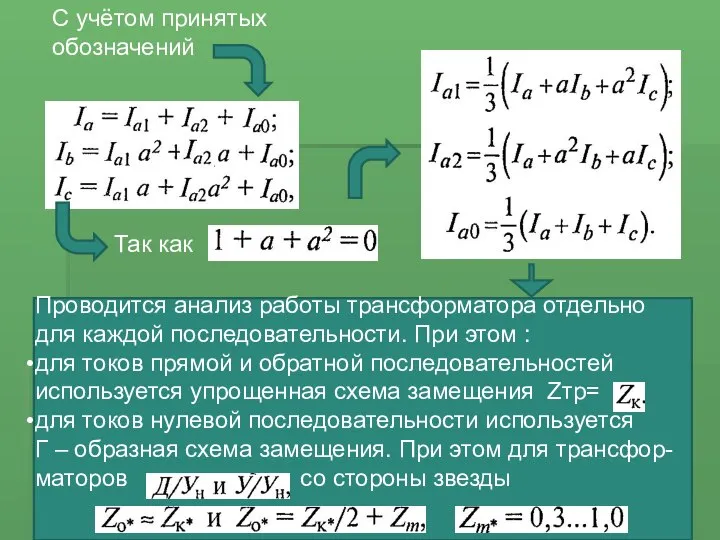 С учётом принятых обозначений Так как Проводится анализ работы трансформатора отдельно