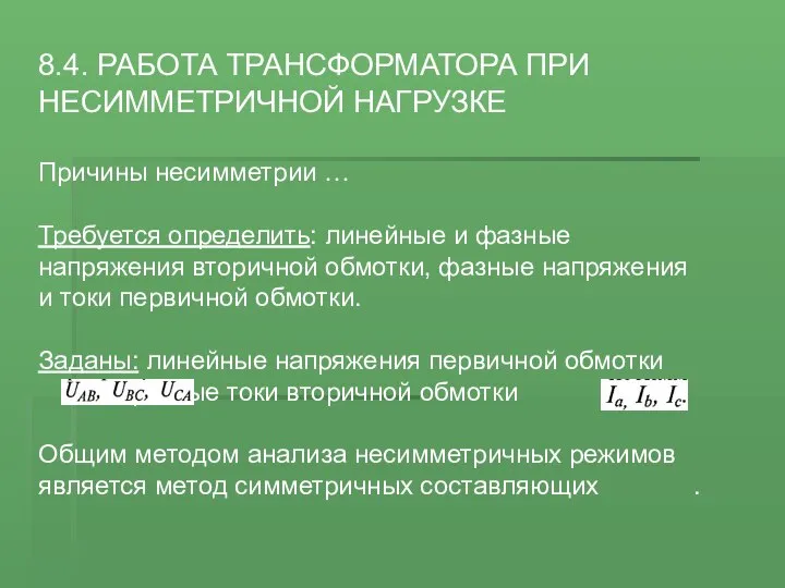 8.4. РАБОТА ТРАНСФОРМАТОРА ПРИ НЕСИММЕТРИЧНОЙ НАГРУЗКЕ Причины несимметрии … Требуется определить: