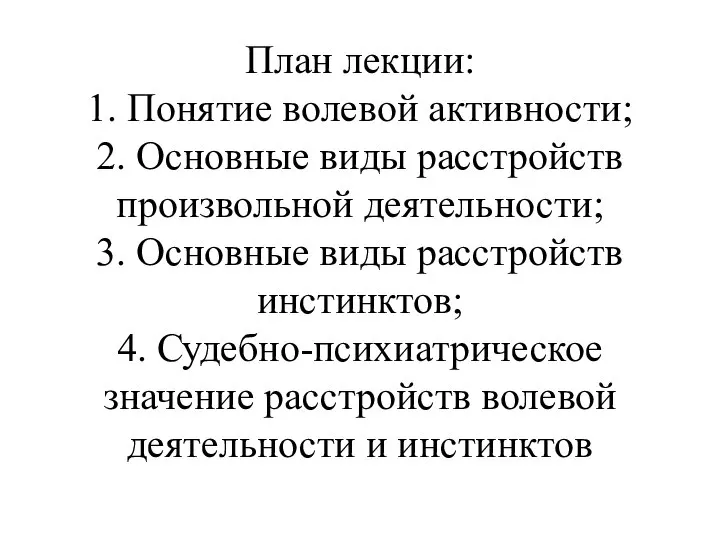 План лекции: 1. Понятие волевой активности; 2. Основные виды расстройств произвольной