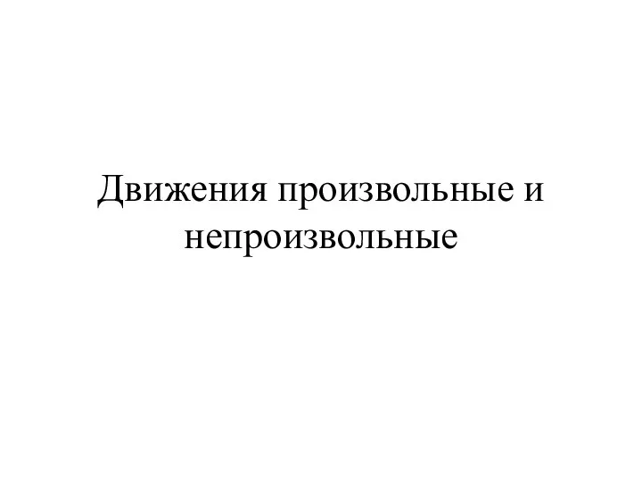 Движения произвольные и непроизвольные