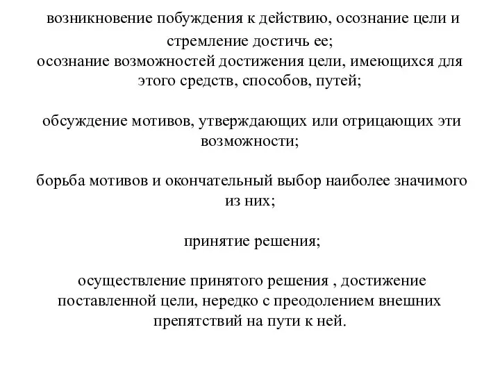 возникновение побуждения к действию, осознание цели и стремление достичь ее; осознание