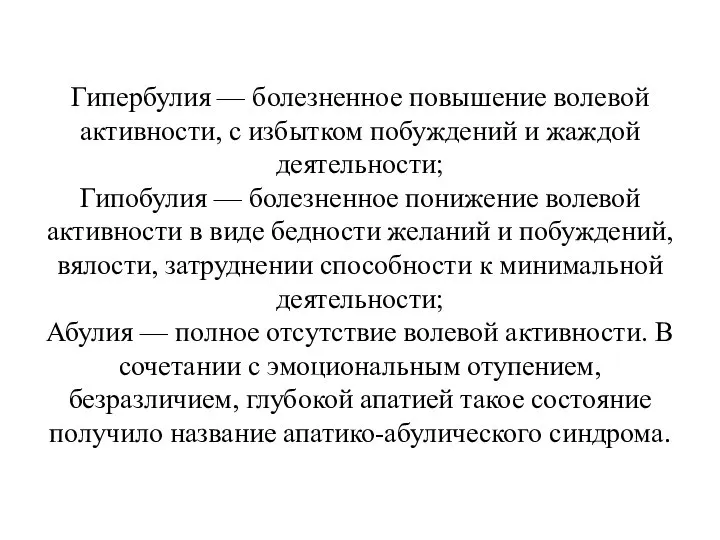 Гипербулия — болезненное повышение волевой активности, с избытком побуждений и жаждой