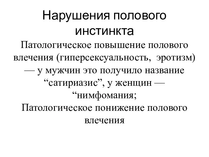 Нарушения полового инстинкта Патологическое повышение полового влечения (гиперсексуальность, эротизм) — у