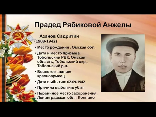 Прадед Рябиковой Анжелы Азанов Садритин (1908-1942) Место рождения : Омская обл.