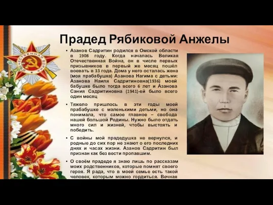 Прадед Рябиковой Анжелы Азанов Садритин родился в Омской области в 1908