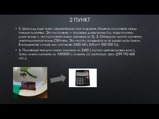 2 ПУНКТ 2. Шоколад будет иметь специфический узор плавления. Измерить расстояние