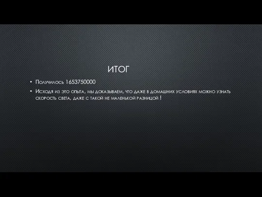 ИТОГ Получилось 1653750000 Исходя из это опыта, мы доказываем, что даже