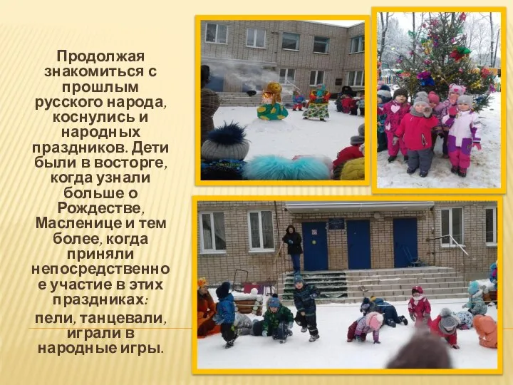 Продолжая знакомиться с прошлым русского народа, коснулись и народных праздников. Дети