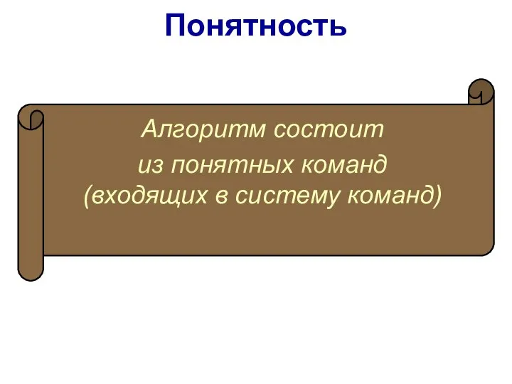 Алгоритм состоит из понятных команд (входящих в систему команд) Понятность