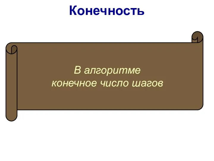 В алгоритме конечное число шагов Конечность