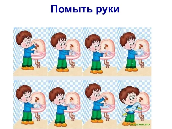 Помыть руки